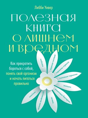 cover image of Полезная книга о лишнем и вредном